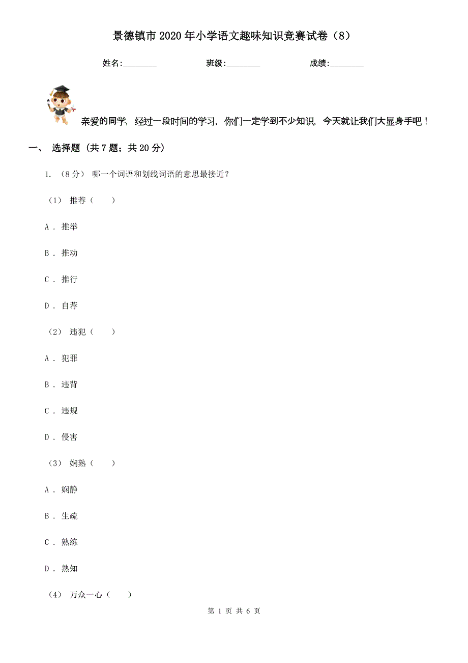 景德镇市2020年小学语文趣味知识竞赛试卷（8）_第1页