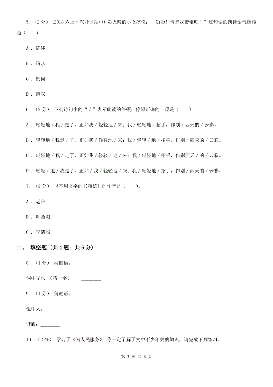 景德镇市2020年小学语文趣味知识竞赛试卷（8）_第3页