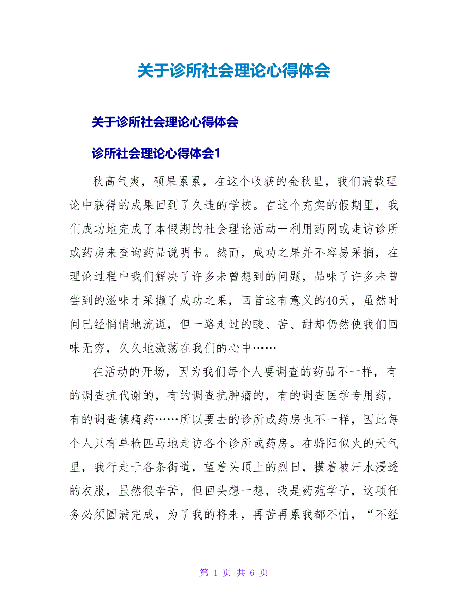 诊所社会实践心得体会.doc_第1页