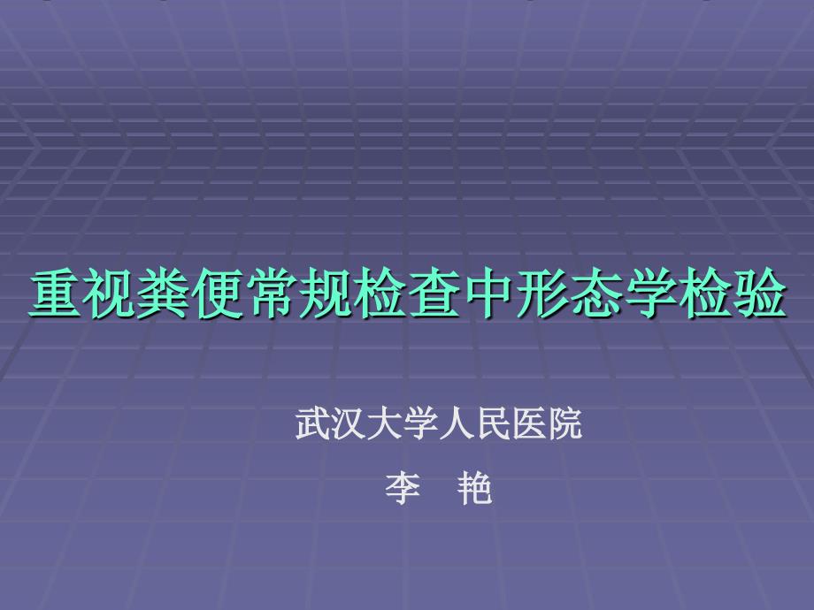 重视粪便常规检查中形态学检验课件_第1页