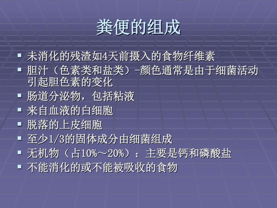 重视粪便常规检查中形态学检验课件_第2页