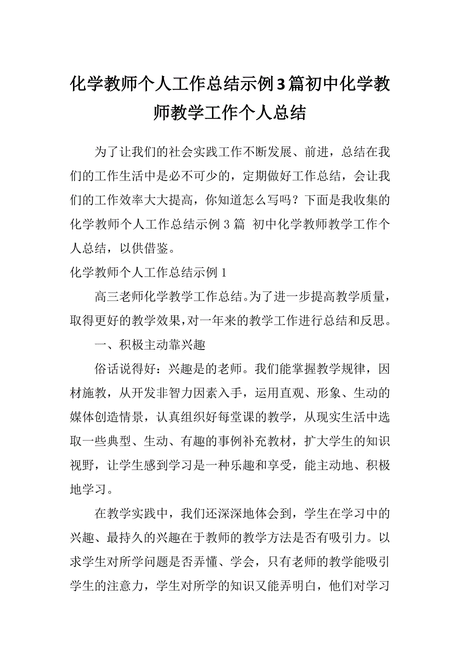 化学教师个人工作总结示例3篇初中化学教师教学工作个人总结_第1页