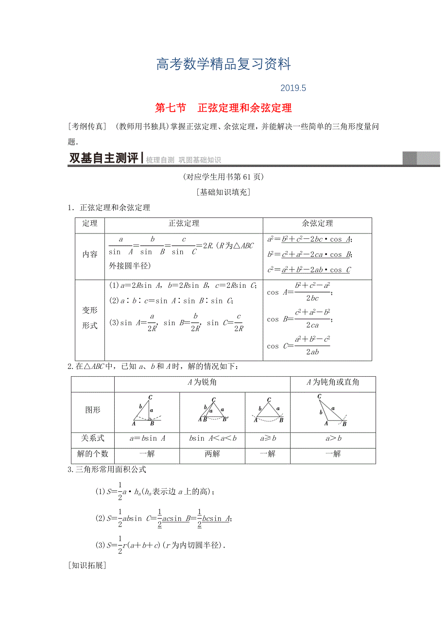 高考数学一轮复习学案训练课件北师大版理科： 第3章 三角函数、解三角形 第7节 正弦定理和余弦定理学案 理 北师大版_第1页