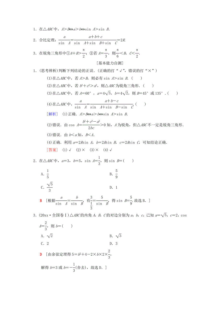 高考数学一轮复习学案训练课件北师大版理科： 第3章 三角函数、解三角形 第7节 正弦定理和余弦定理学案 理 北师大版_第2页