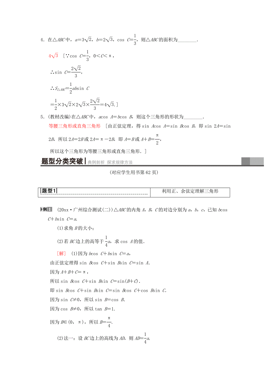 高考数学一轮复习学案训练课件北师大版理科： 第3章 三角函数、解三角形 第7节 正弦定理和余弦定理学案 理 北师大版_第3页