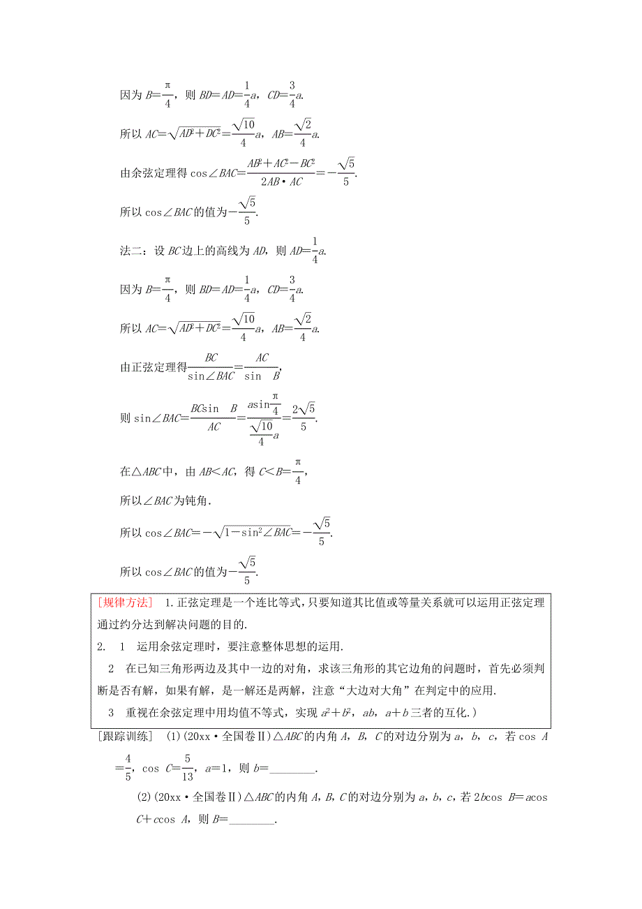 高考数学一轮复习学案训练课件北师大版理科： 第3章 三角函数、解三角形 第7节 正弦定理和余弦定理学案 理 北师大版_第4页