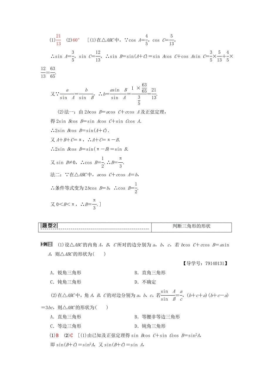 高考数学一轮复习学案训练课件北师大版理科： 第3章 三角函数、解三角形 第7节 正弦定理和余弦定理学案 理 北师大版_第5页