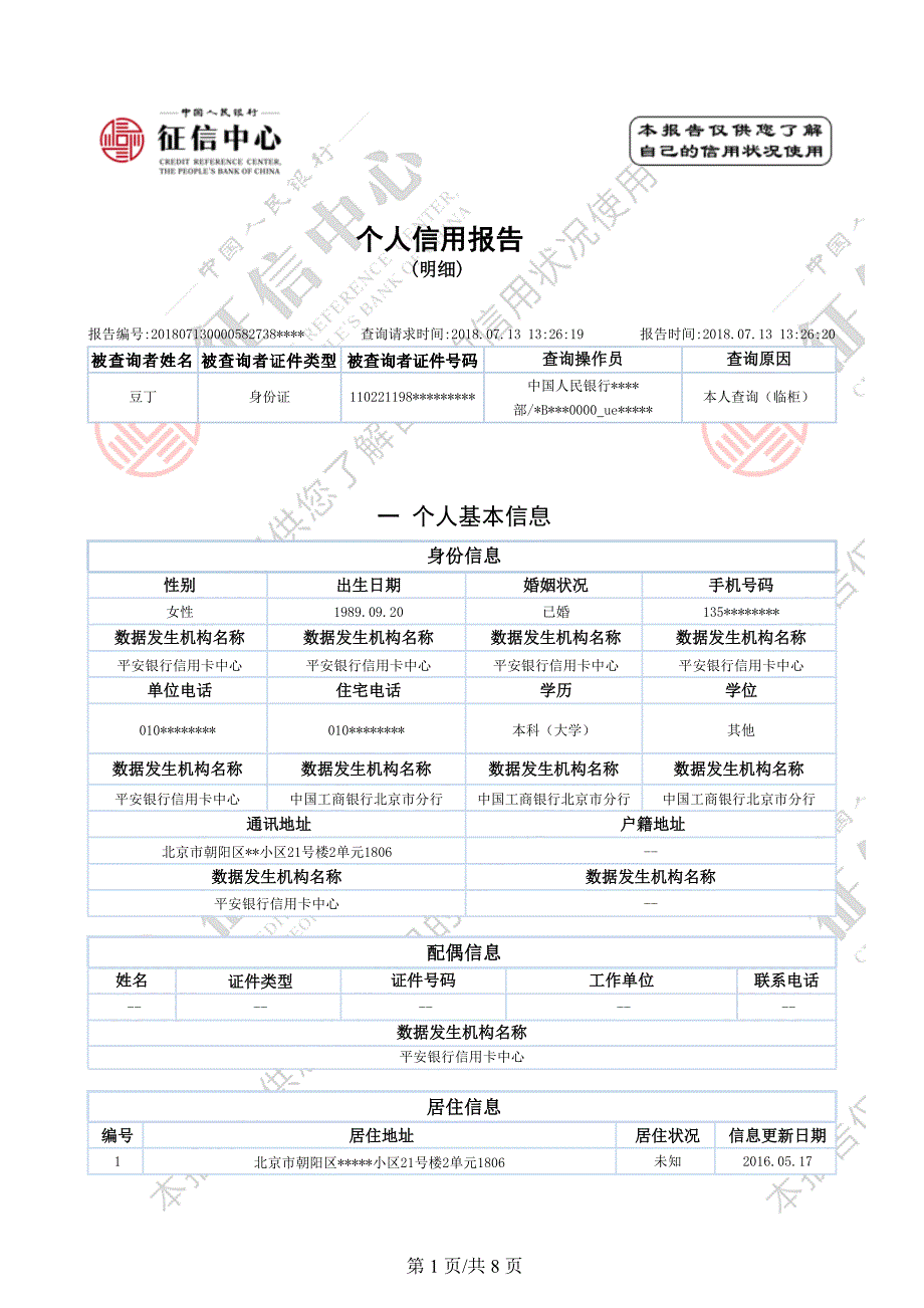 最新版人民银行个人征信报告样本-.可更改.docx_第1页