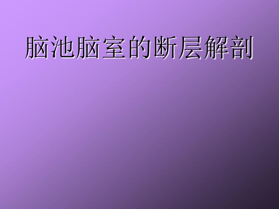 脑室脑池的断层解剖_第1页