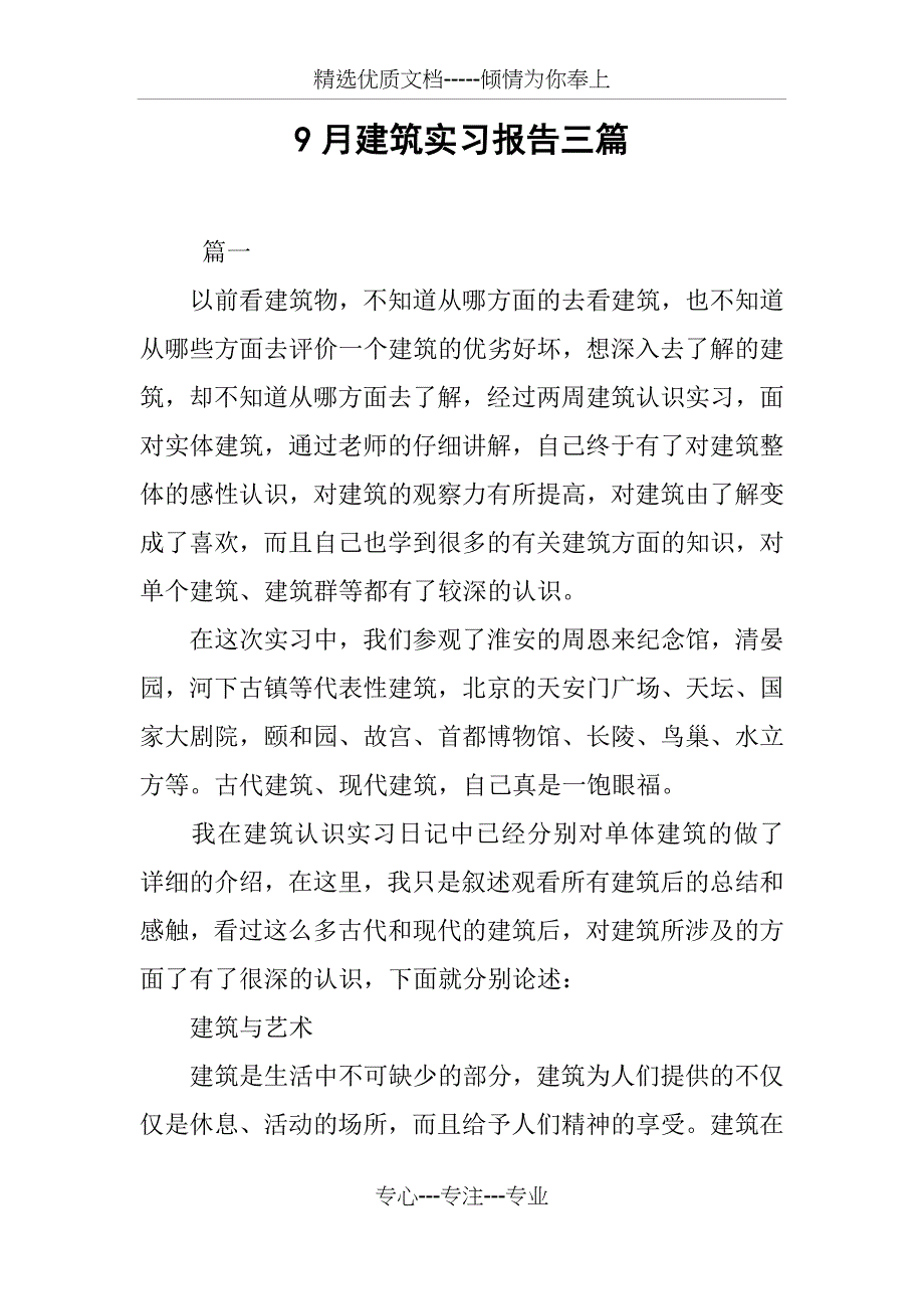 9月建筑实习报告三篇_第1页