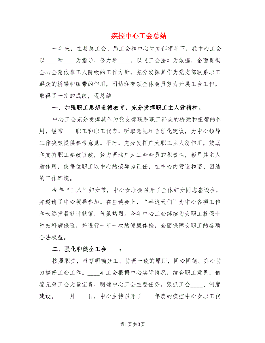 疾控中心工会总结.doc_第1页