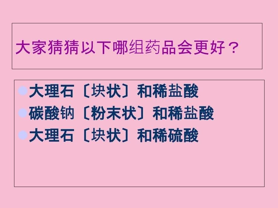 人教版九年级化学上第六单元课题2二氧化碳制取的研究ppt课件_第5页