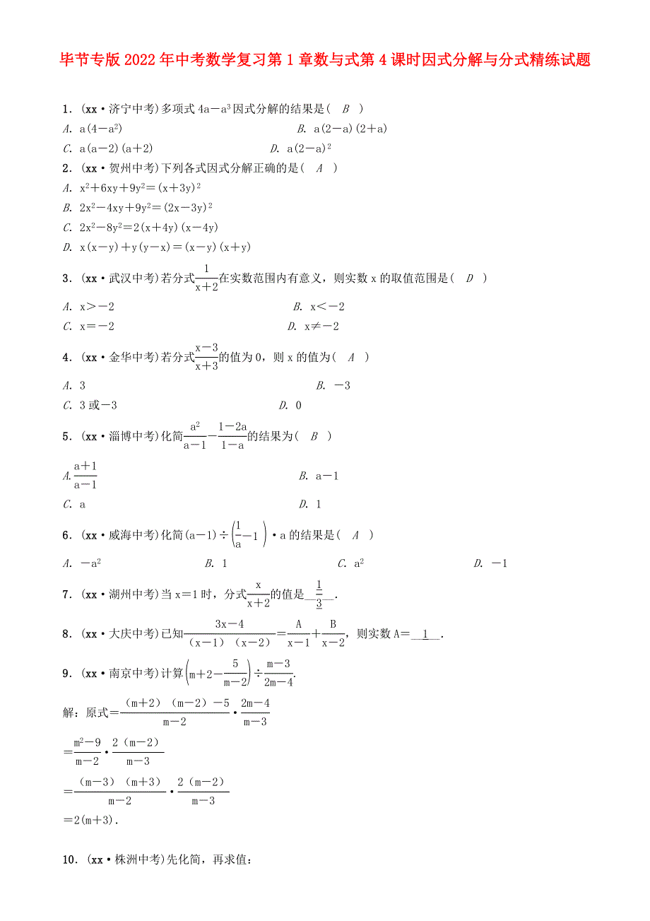 毕节专版2022年中考数学复习第1章数与式第4课时因式分解与分式精练试题_第1页