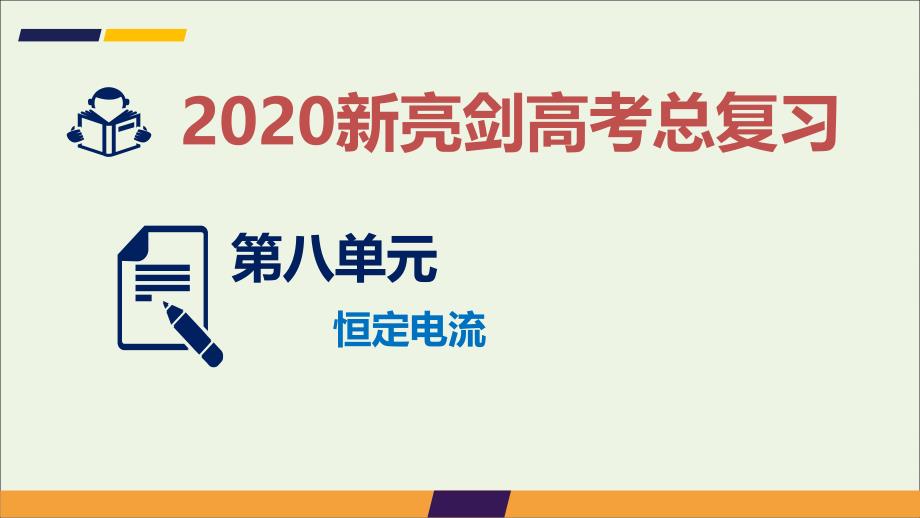 高考物理总复习第八单元恒定电流课时1电路的基本概念和规律_第1页