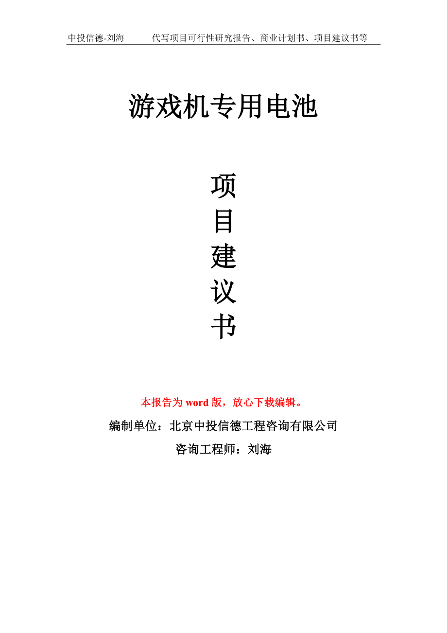 游戏机专用电池项目建议书写作模板_第1页