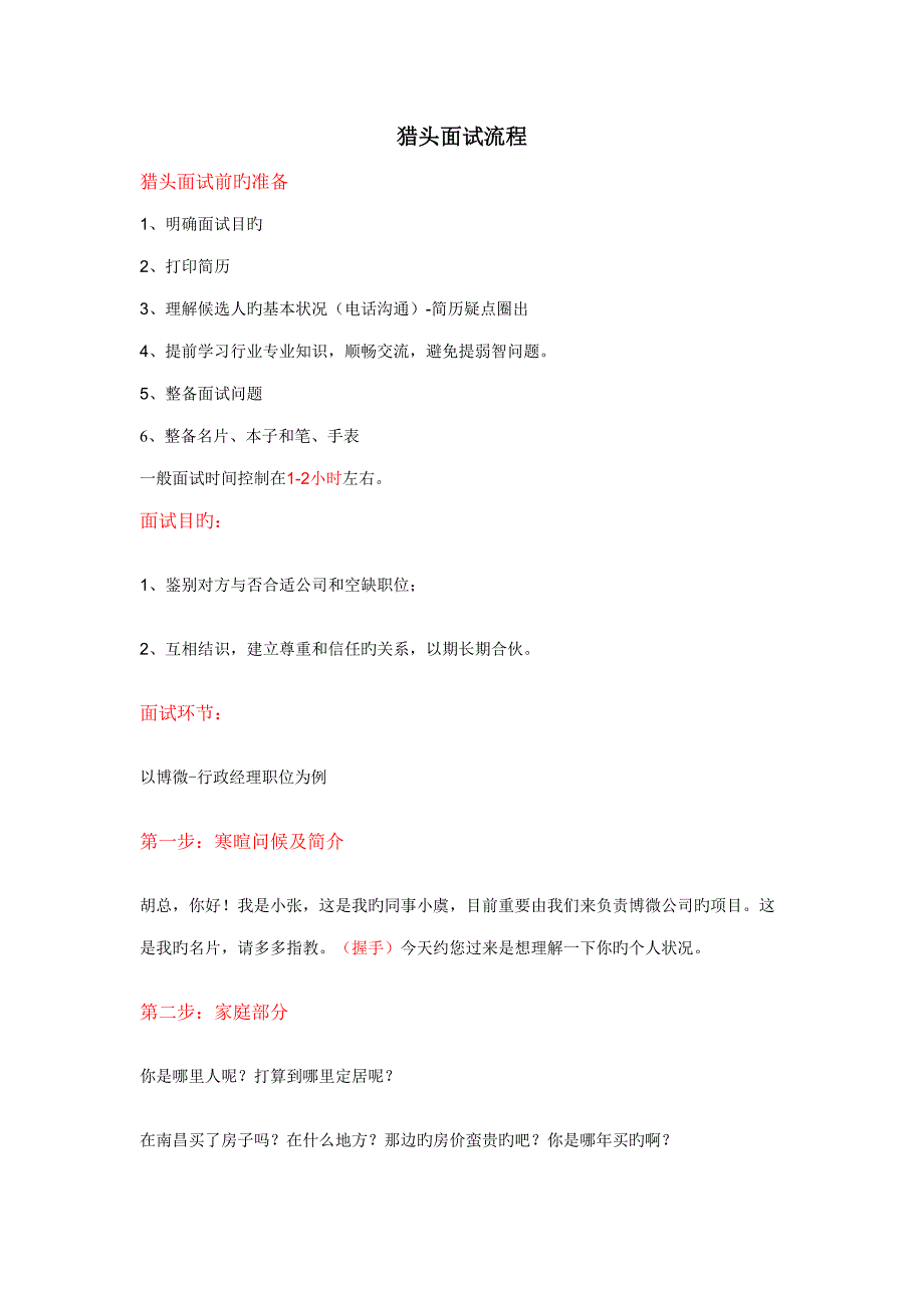 2022猎头面试候选人及技巧_第1页