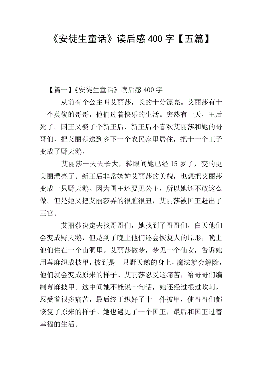 《安徒生童话》读后感400字【五篇】.doc_第1页