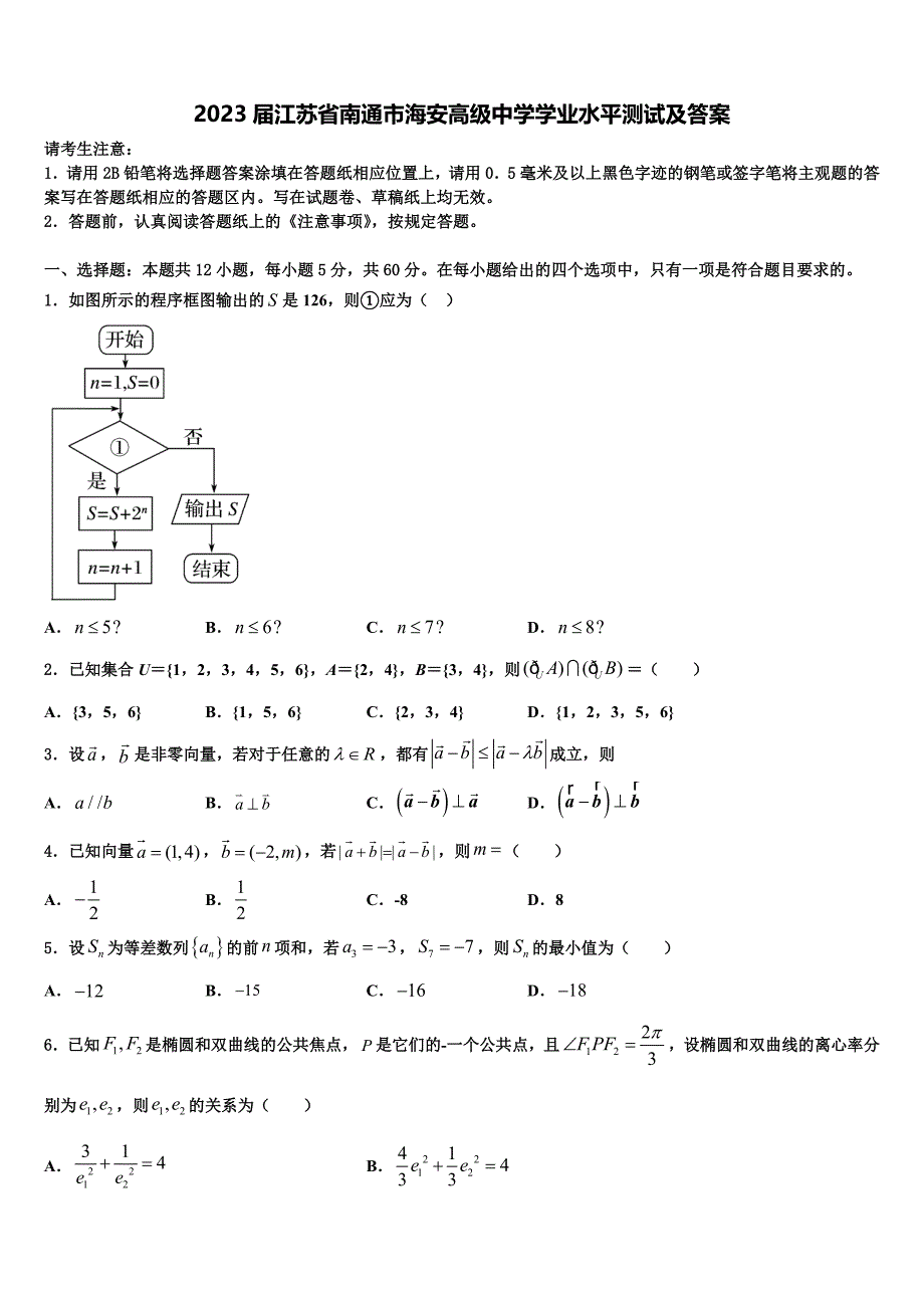 2023届江苏省南通市海安高级中学学业水平测试及答案_第1页