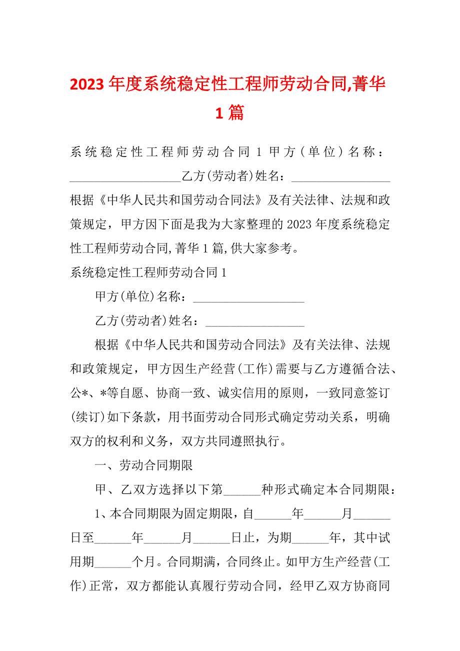 2023年度系统稳定性工程师劳动合同,菁华1篇_第1页