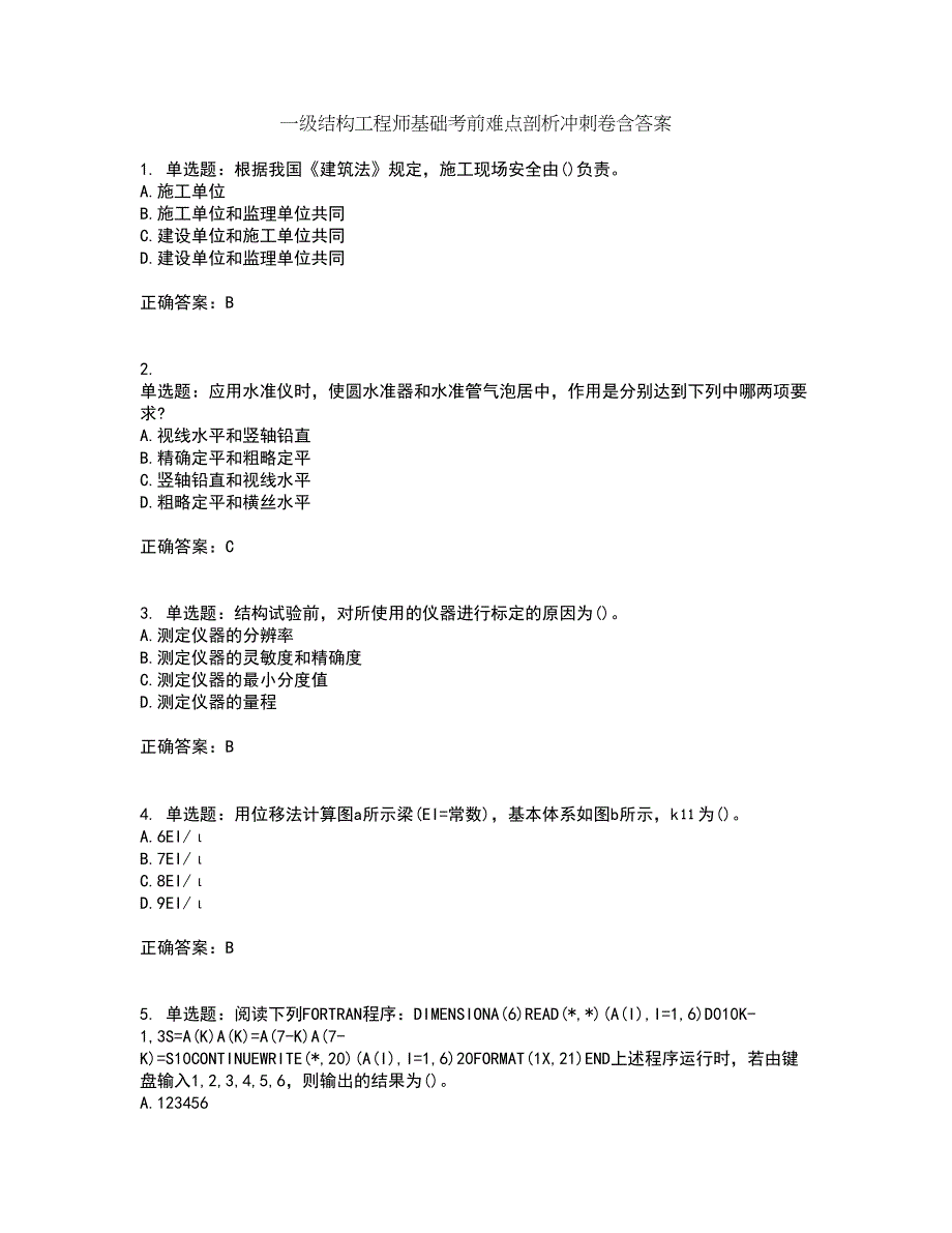 一级结构工程师基础考前难点剖析冲刺卷含答案69_第1页