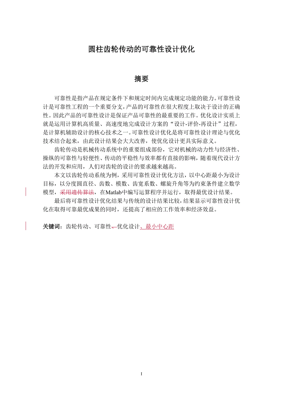 圆柱齿轮传动的可靠性优化设计学士学位论文_第3页