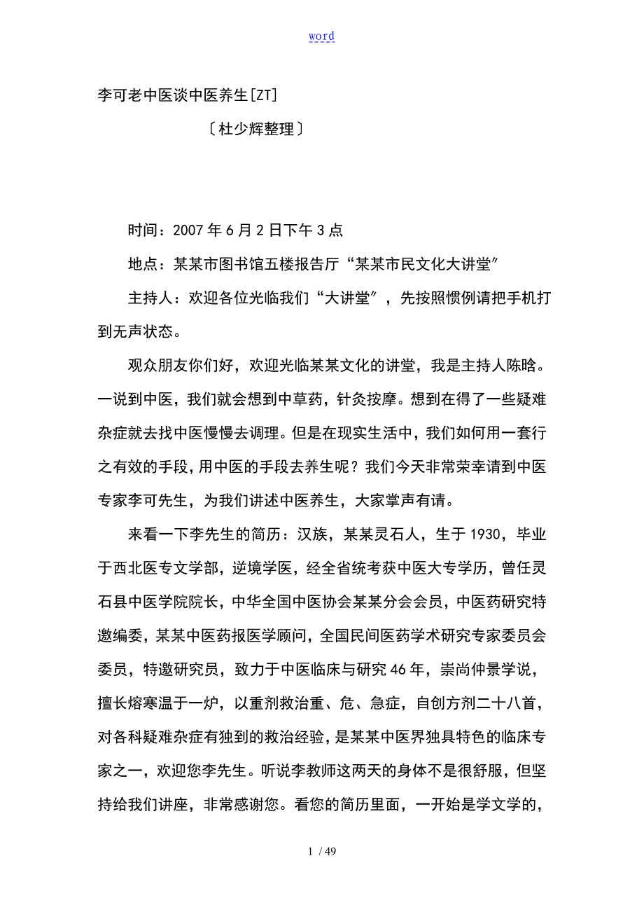 李可老中医谈中医养生_第1页