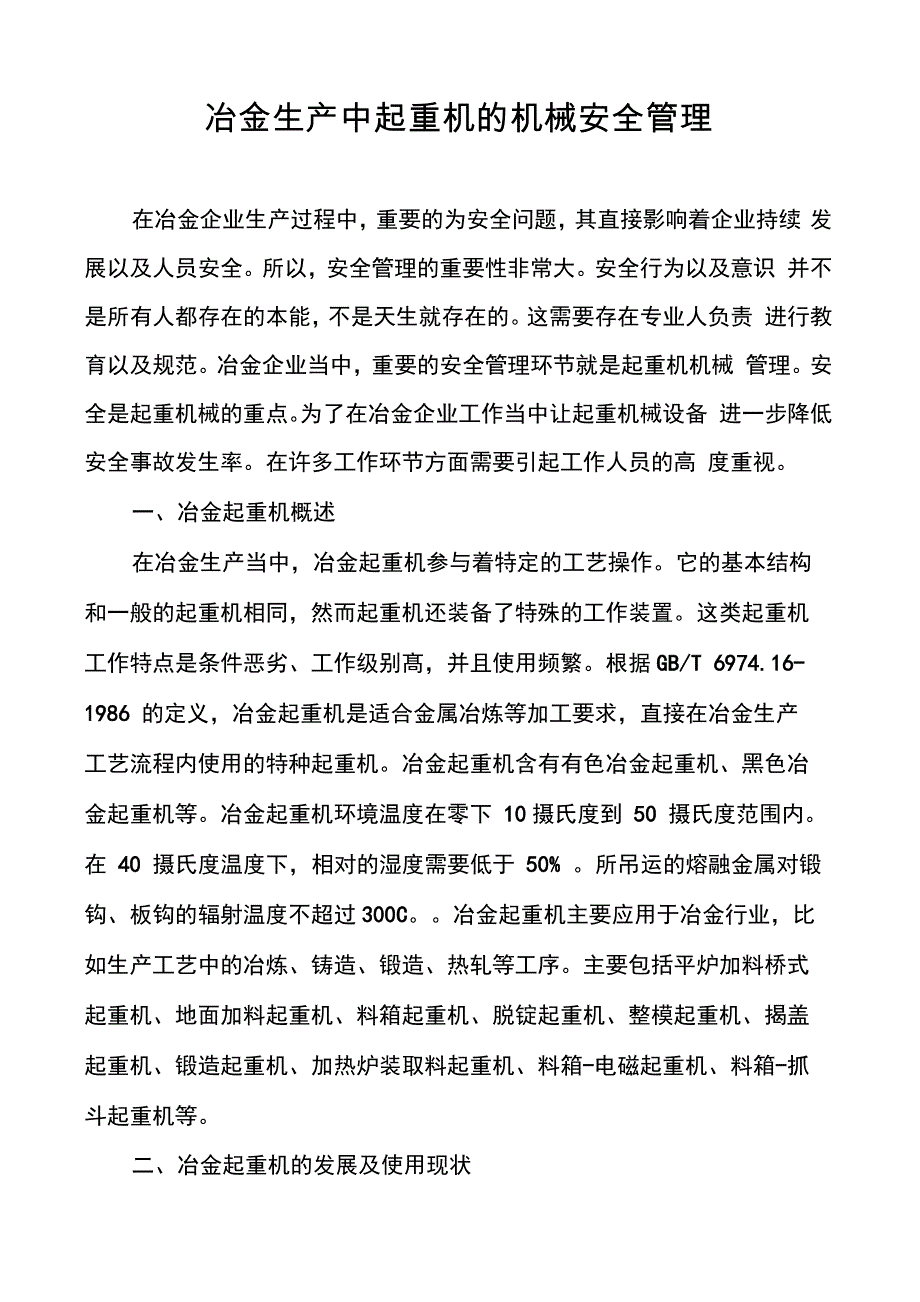 冶金生产中起重机的机械安全管理_第1页
