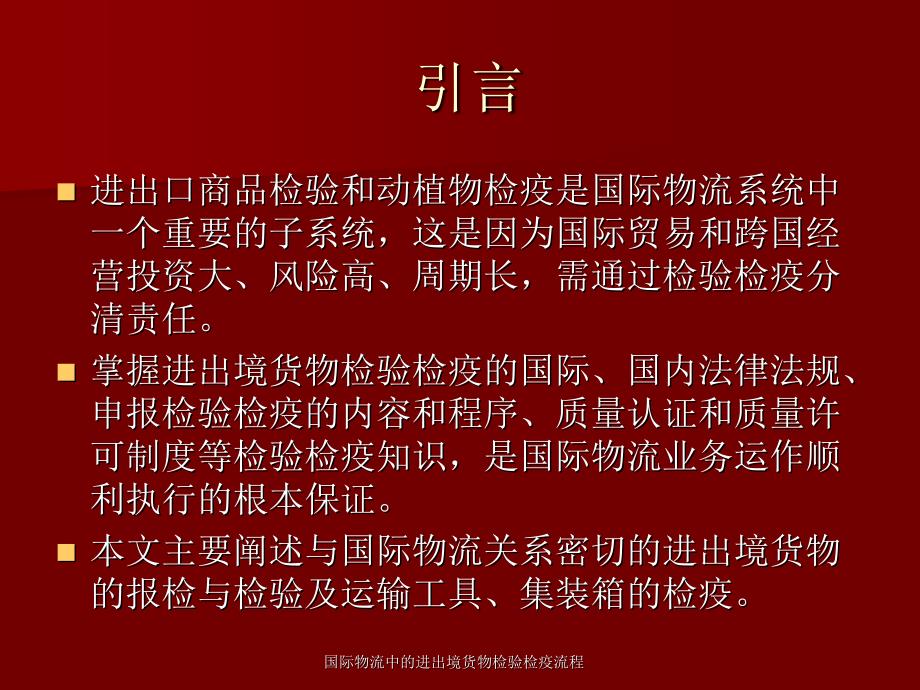 国际物流中的进出境货物检验检疫流程课件_第2页