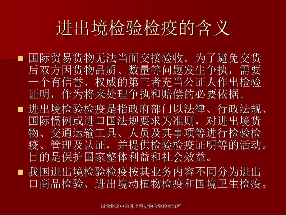 国际物流中的进出境货物检验检疫流程课件_第4页