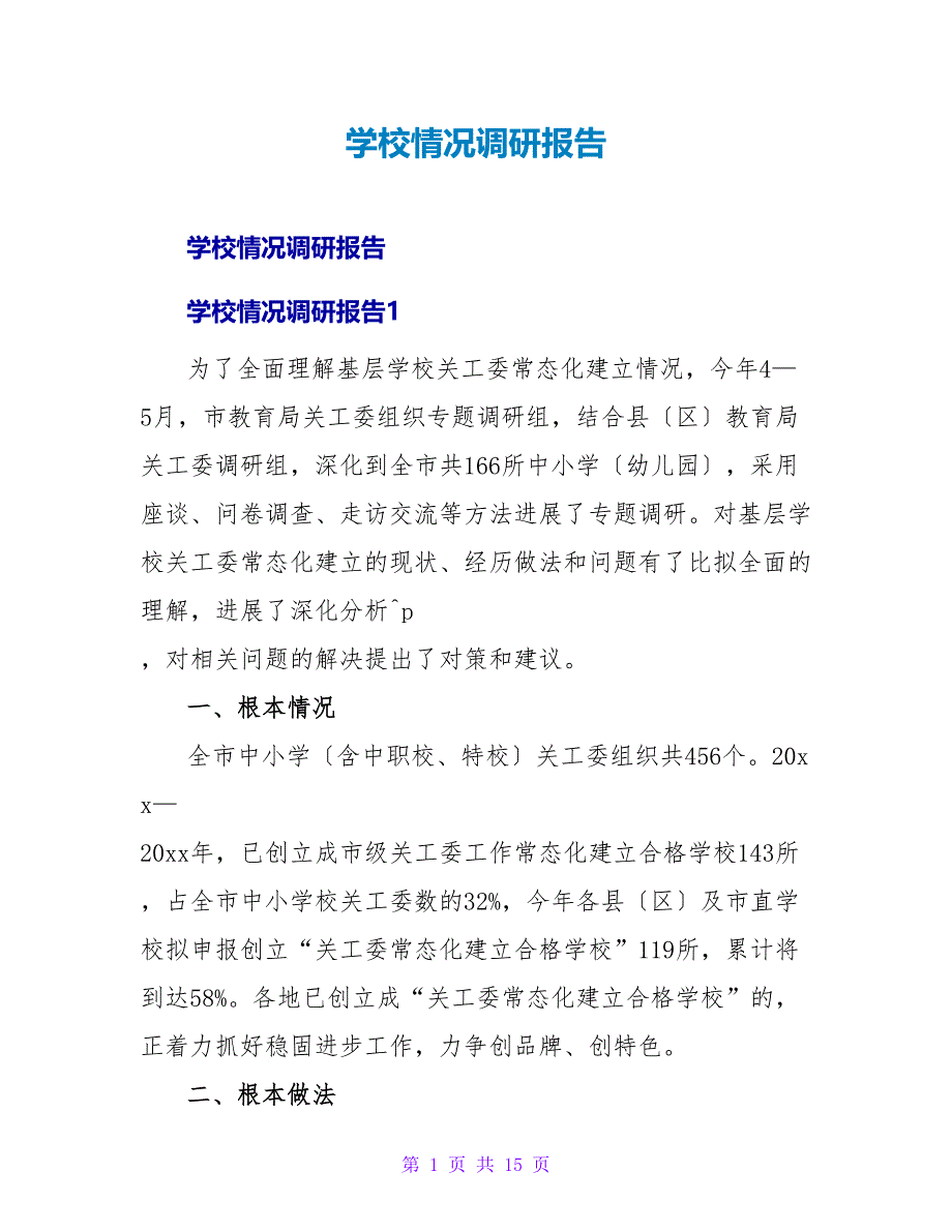 学校情况调研报告.doc_第1页