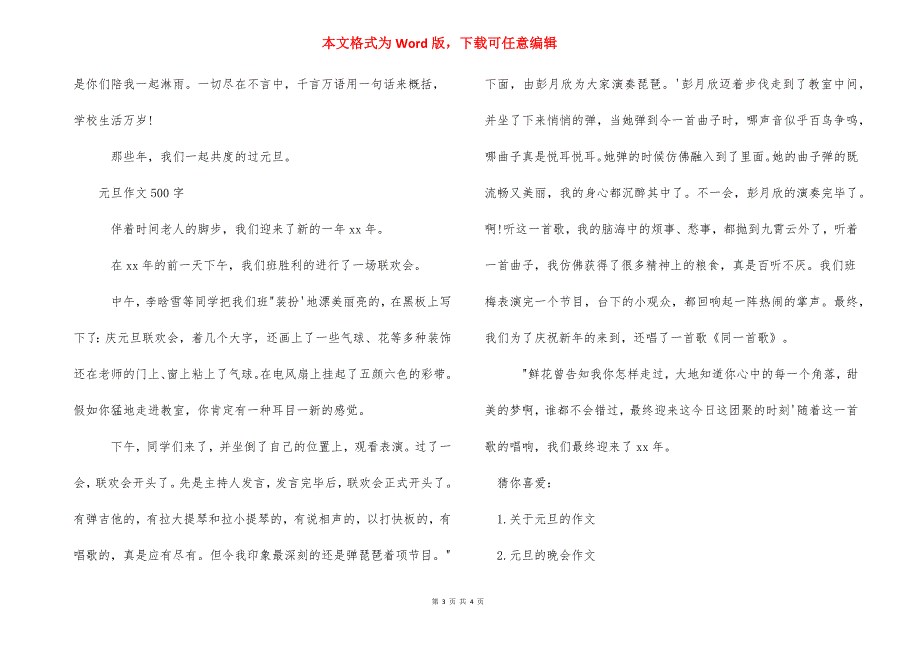 2021关于元旦节的500字左右范文 2021元旦节放假安排表.docx_第3页