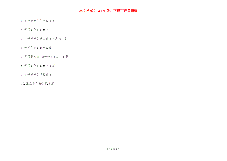 2021关于元旦节的500字左右范文 2021元旦节放假安排表.docx_第4页