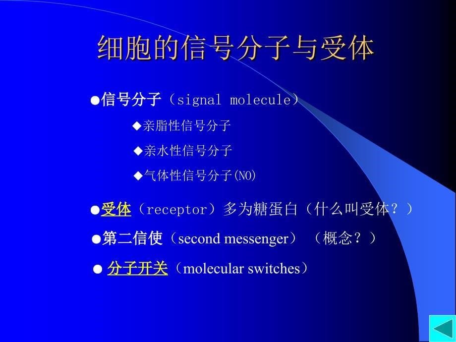 第八章细胞的信号转导与_第5页