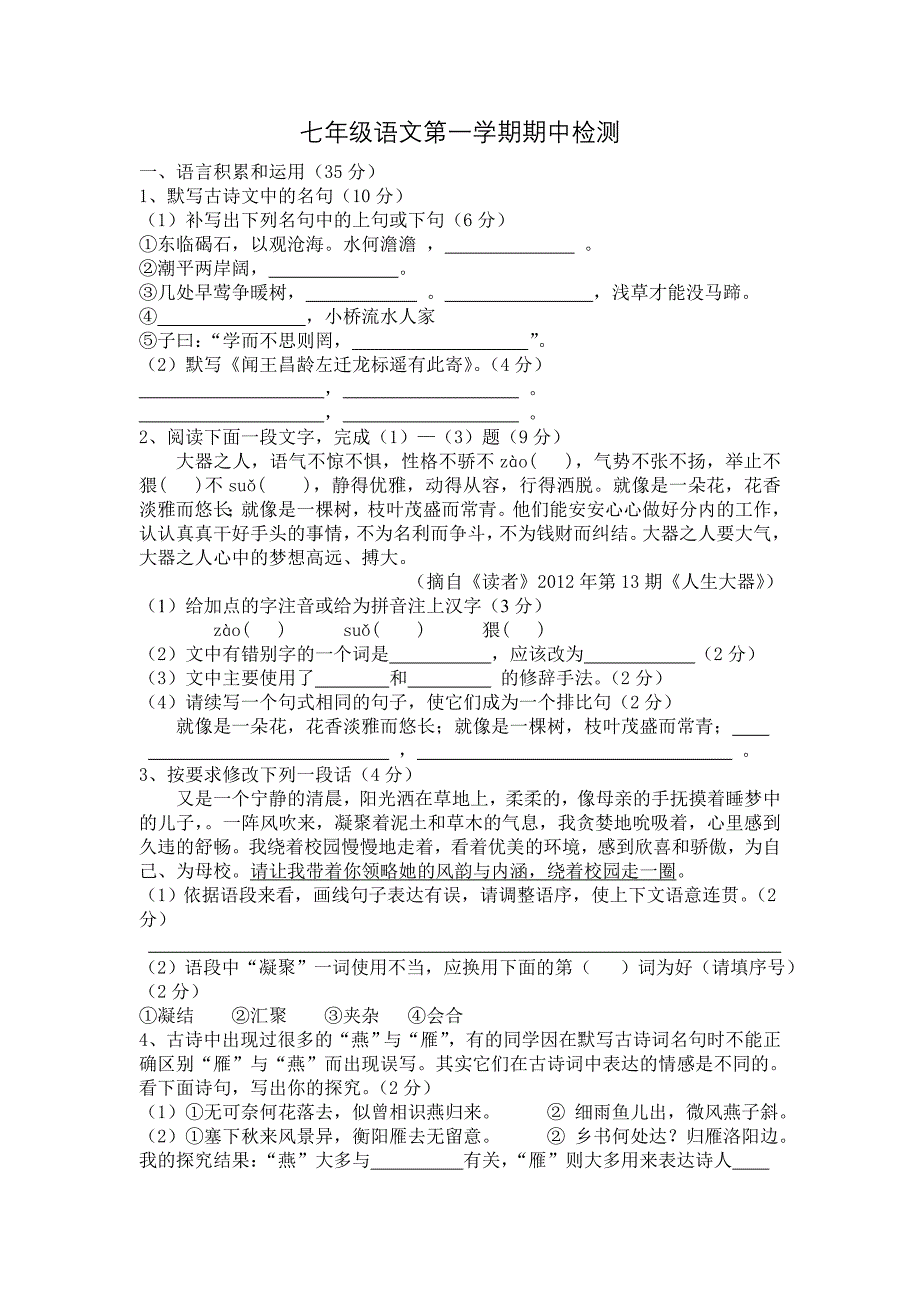 七年级语文第一学期期中检测_第1页