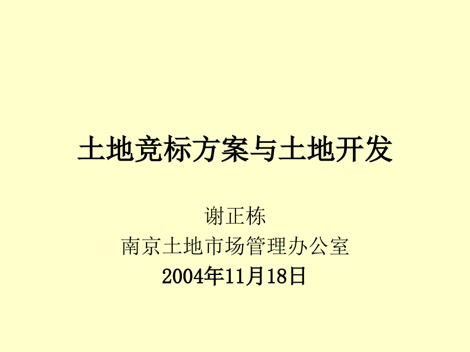 土地竞标方案与土地开发(20041118)1_第1页