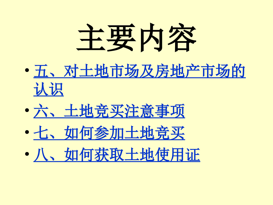 土地竞标方案与土地开发(20041118)1_第3页