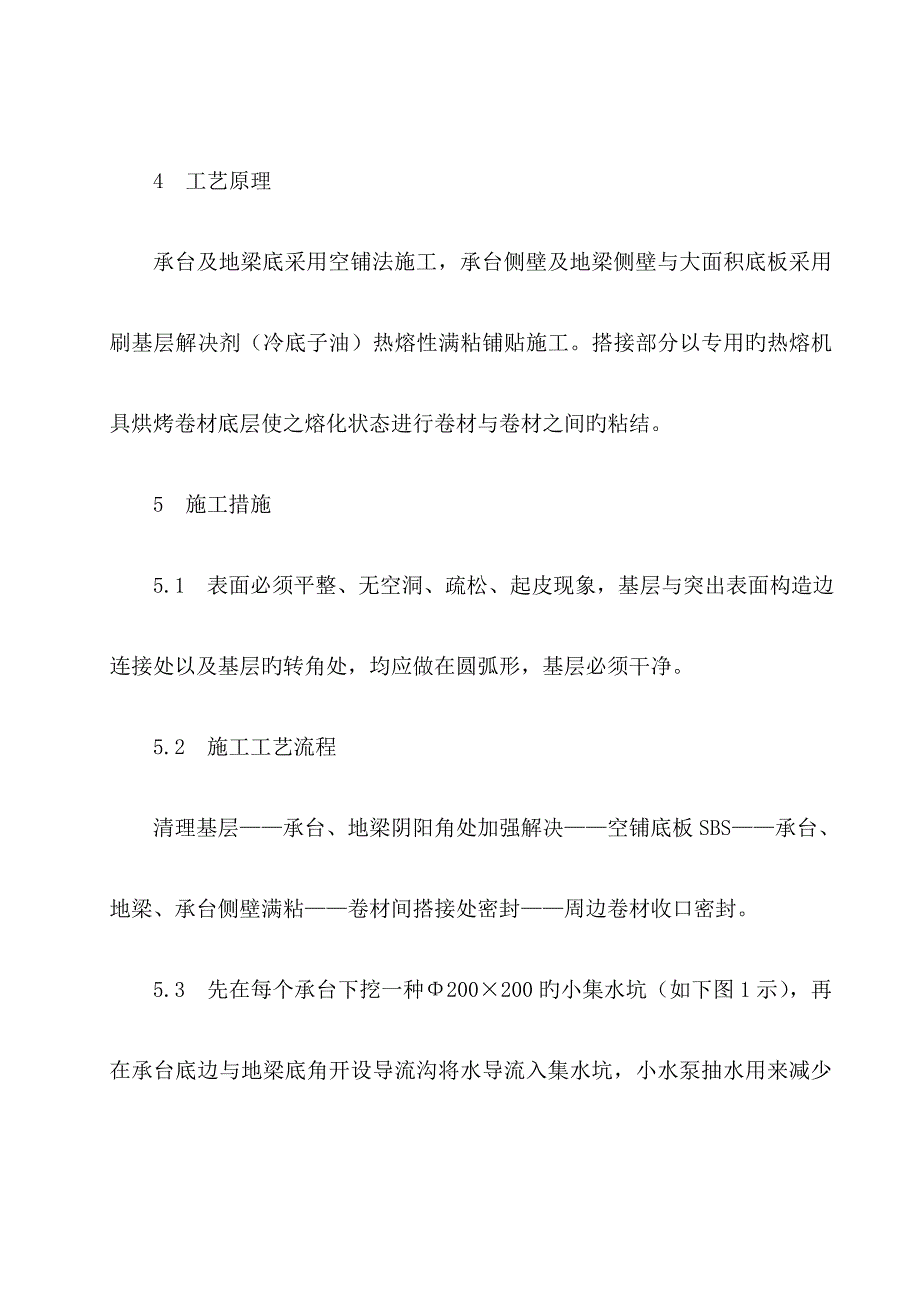 sbs改性沥青卷材防水材料空铺法综合施工综合工法_第3页