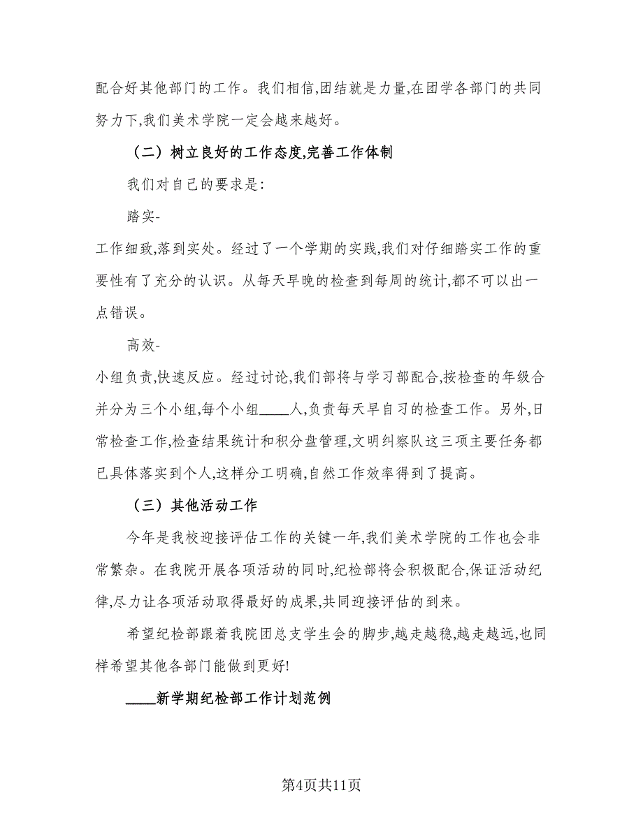 生活部新学期工作计划参考模板（三篇）.doc_第4页