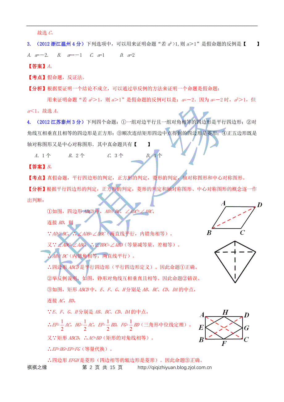 2012年全国中考数学试题分类解析汇编专题34命题与证明_第2页