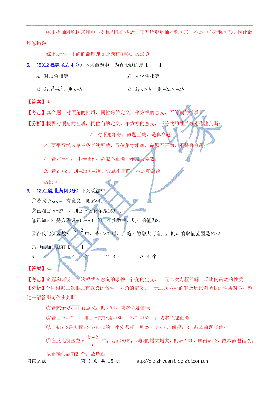 2012年全国中考数学试题分类解析汇编专题34命题与证明_第3页