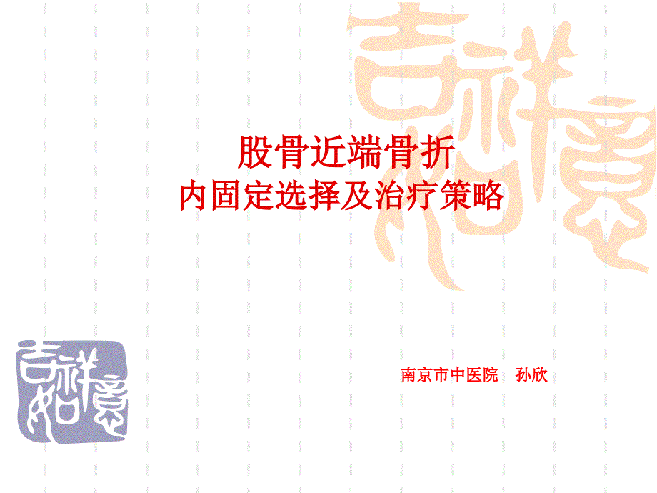 股骨近端骨折内固定选择策略孙欣_第1页