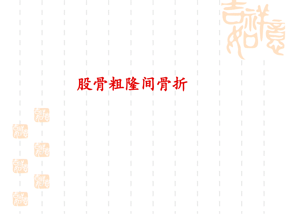 股骨近端骨折内固定选择策略孙欣_第3页