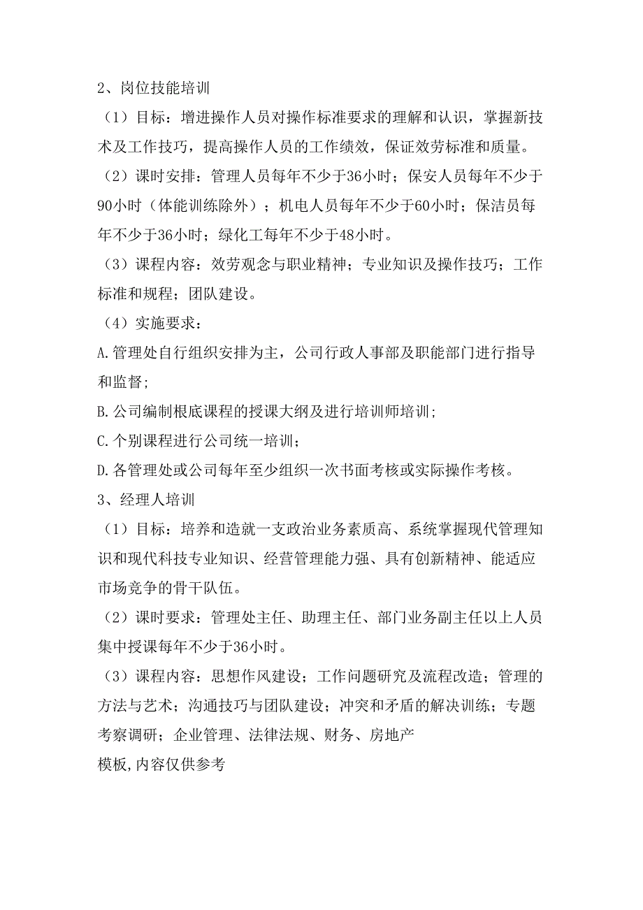 公司培训实施纲要.doc_第3页