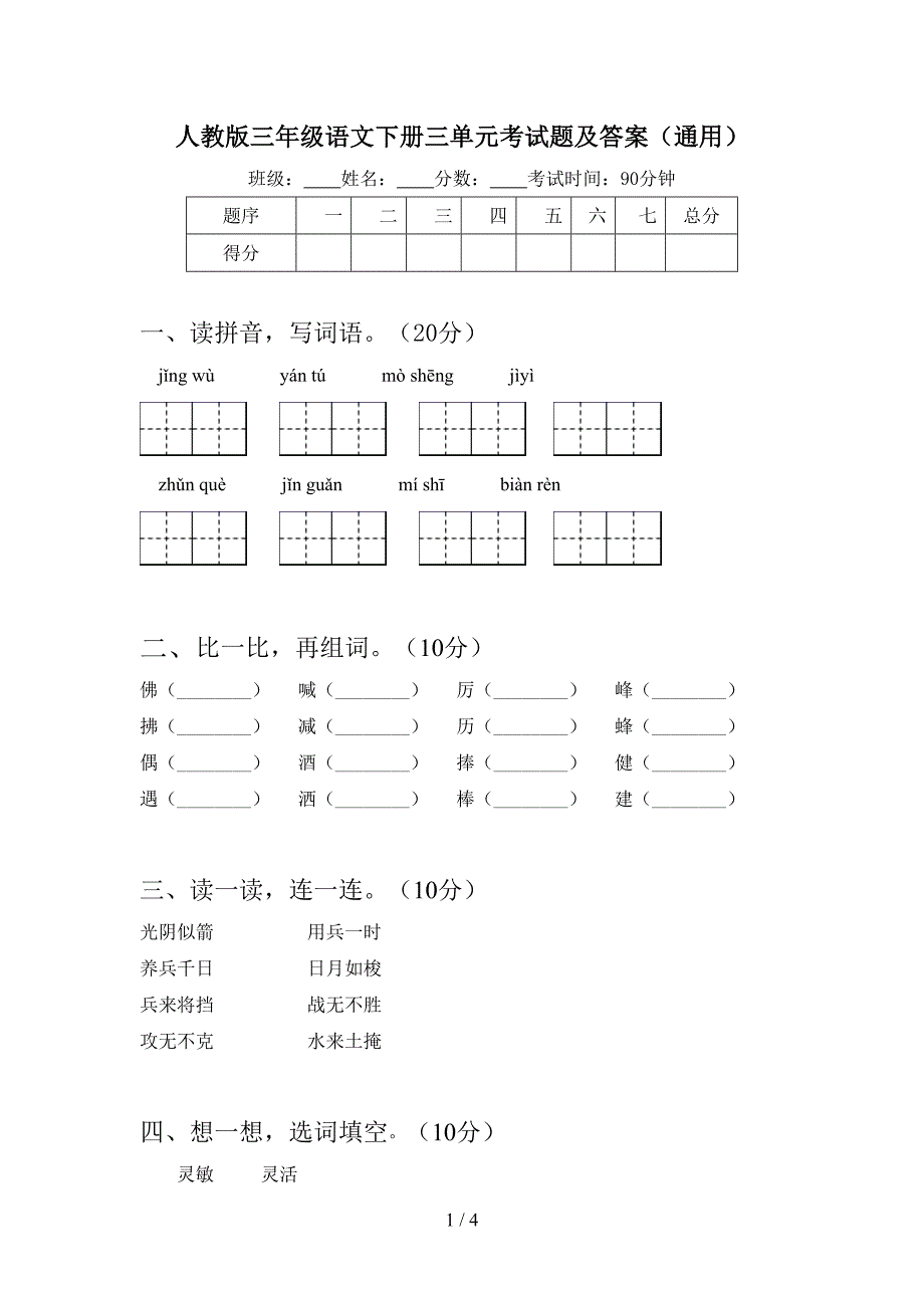 人教版三年级语文下册三单元考试题及答案(通用).doc_第1页