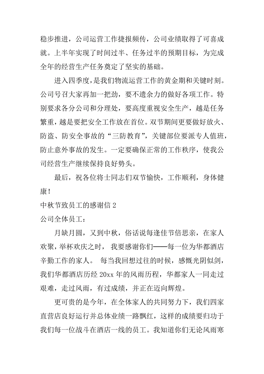 中秋节致员工的感谢信7篇(中秋节对员工的感谢)_第2页