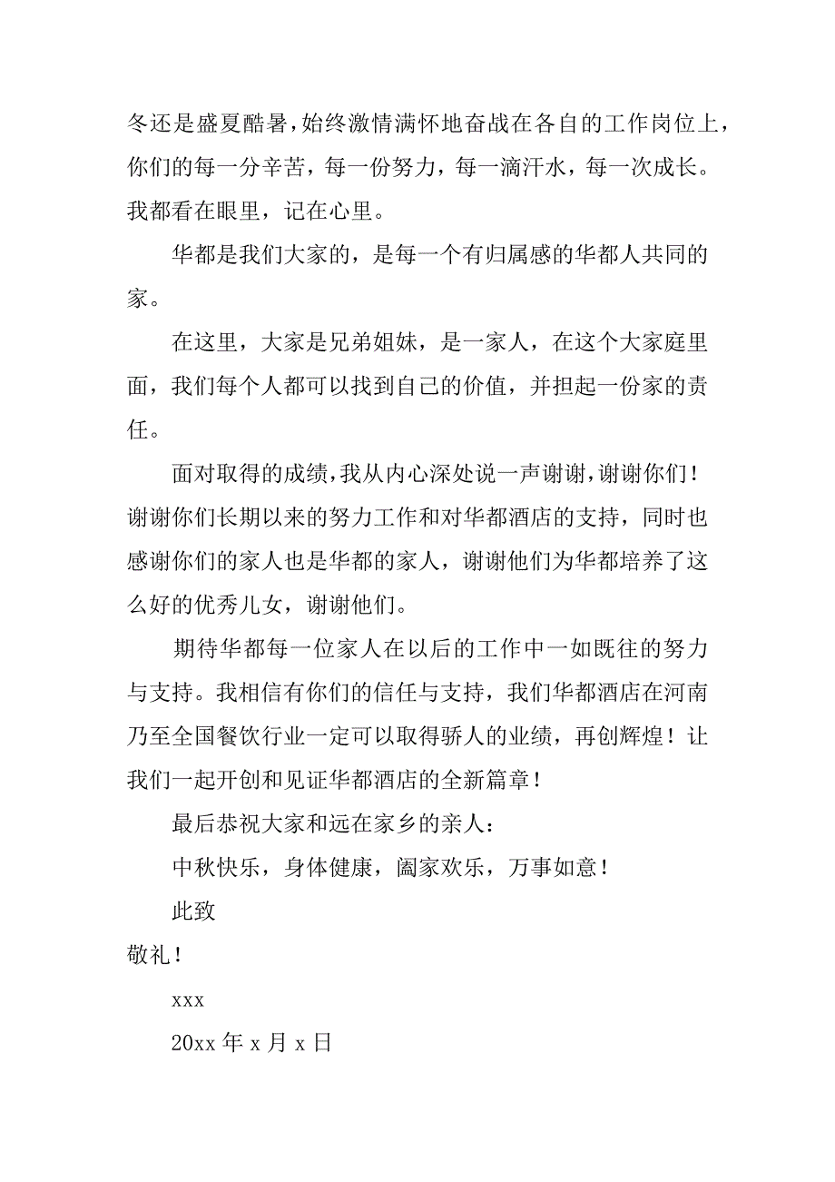 中秋节致员工的感谢信7篇(中秋节对员工的感谢)_第3页