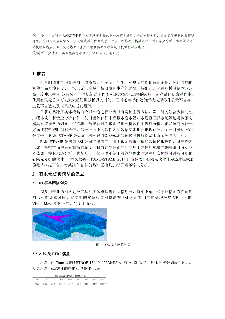 毕业论文范文——某汽车B柱热冲压成形模具冷却水道仿真分析_第2页