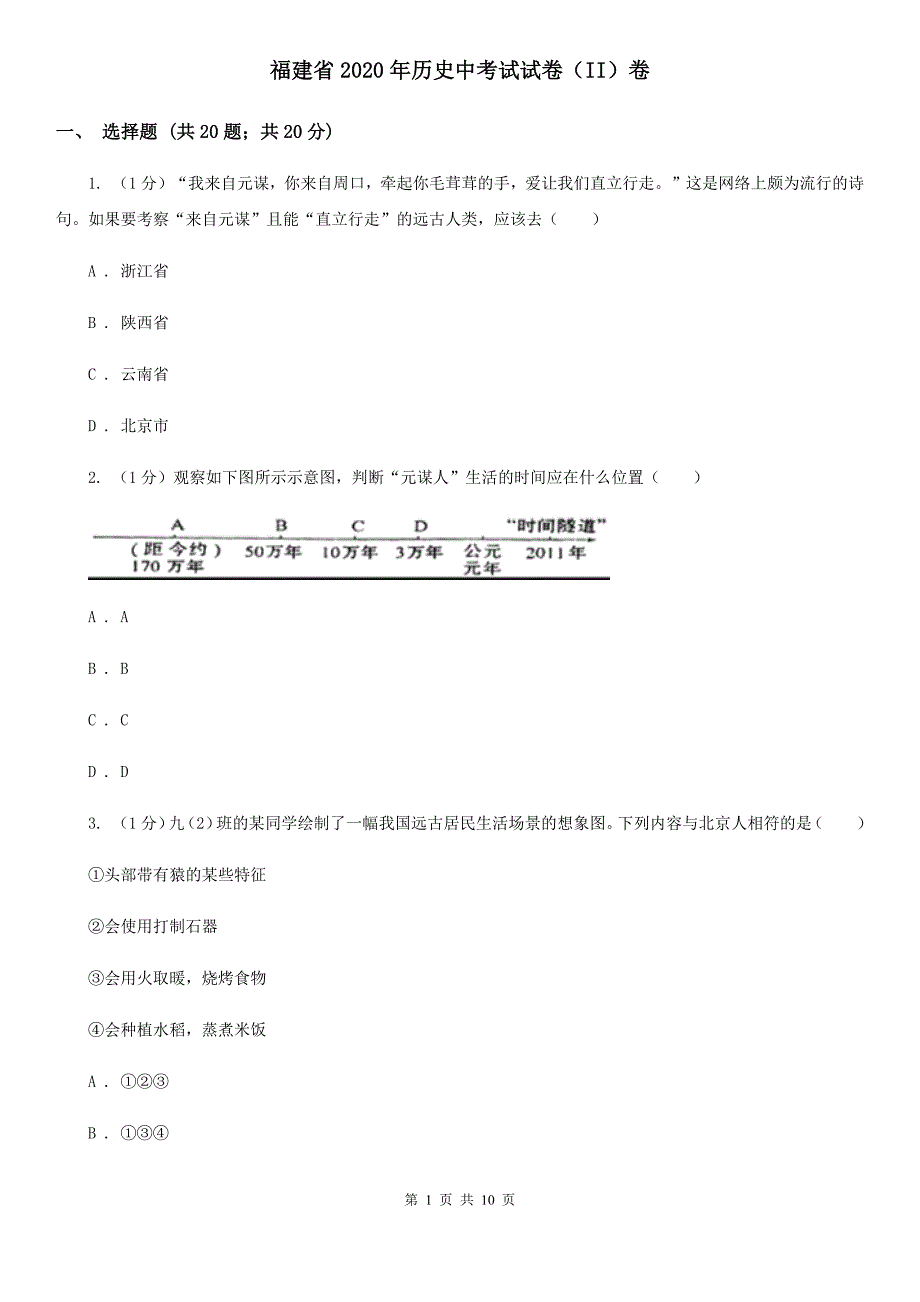 福建省2020年历史中考试试卷（II）卷_第1页