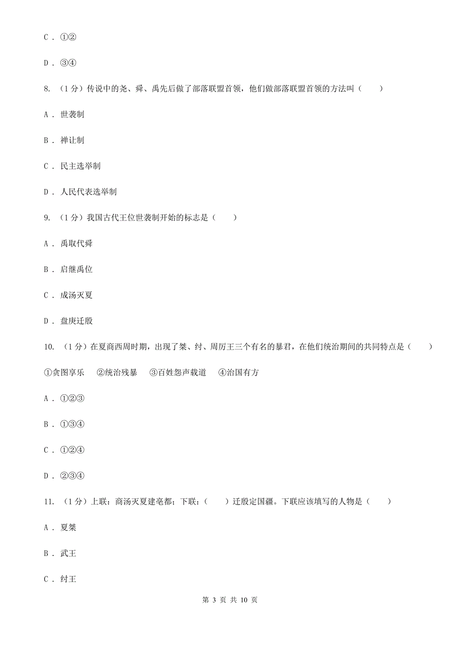 福建省2020年历史中考试试卷（II）卷_第3页