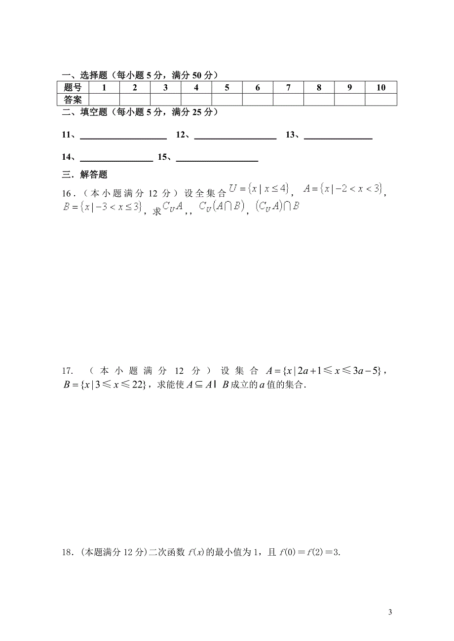 (完整word版)高一数学必修1模块综合测试卷(word文档良心出品).doc_第3页